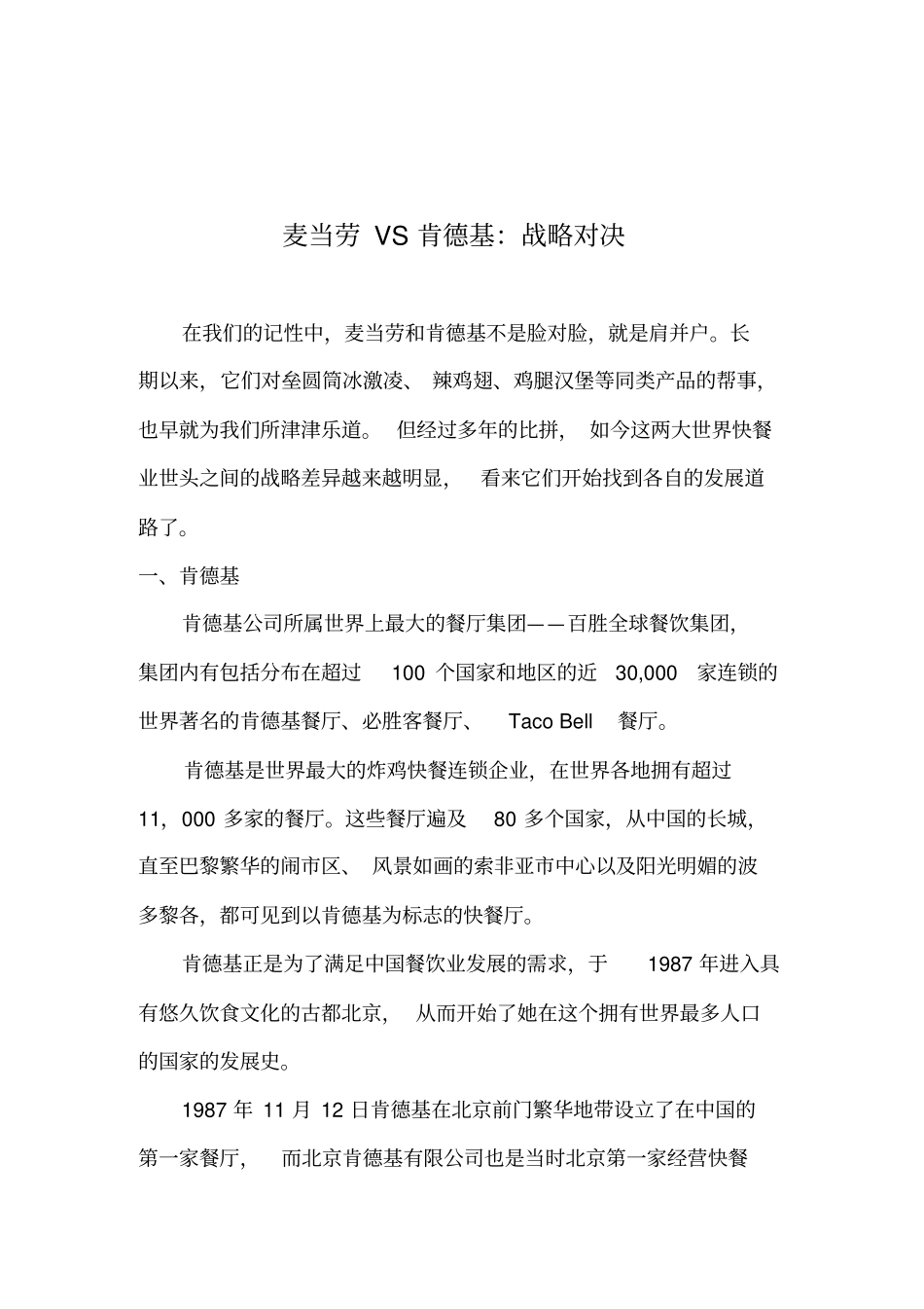 麦当劳VS肯德基：战略对决_第1页