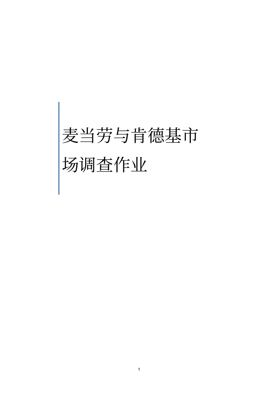 麦当劳与肯德基场调查报告及策略参考资料_第1页