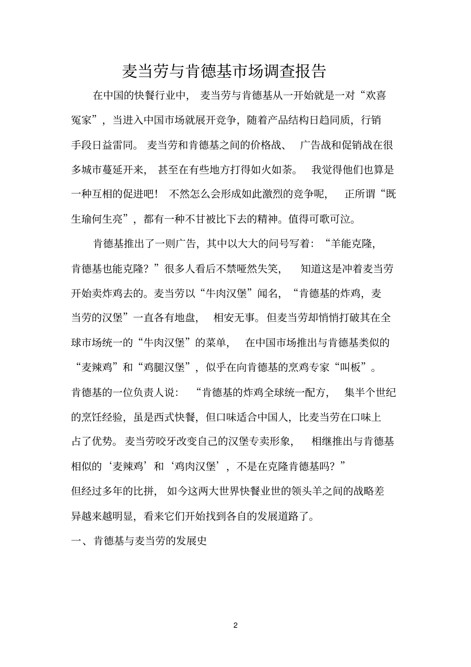 麦当劳与肯德基场调查报告及策略参考资料_第2页
