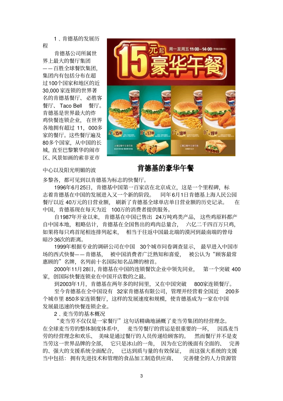 麦当劳与肯德基场调查报告及策略参考资料_第3页