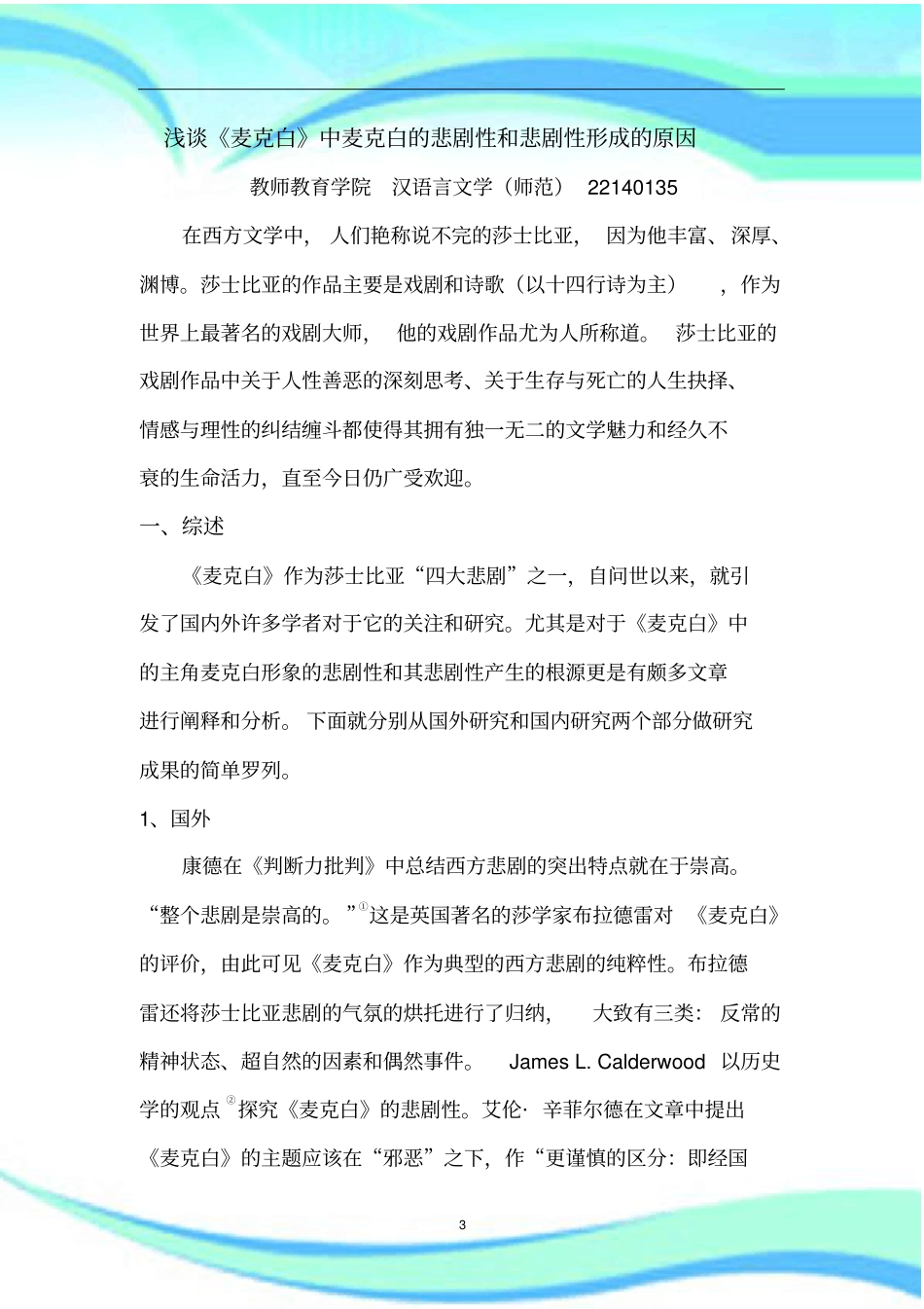 麦克白中麦克白的悲剧性和悲剧性形成的原因_第3页