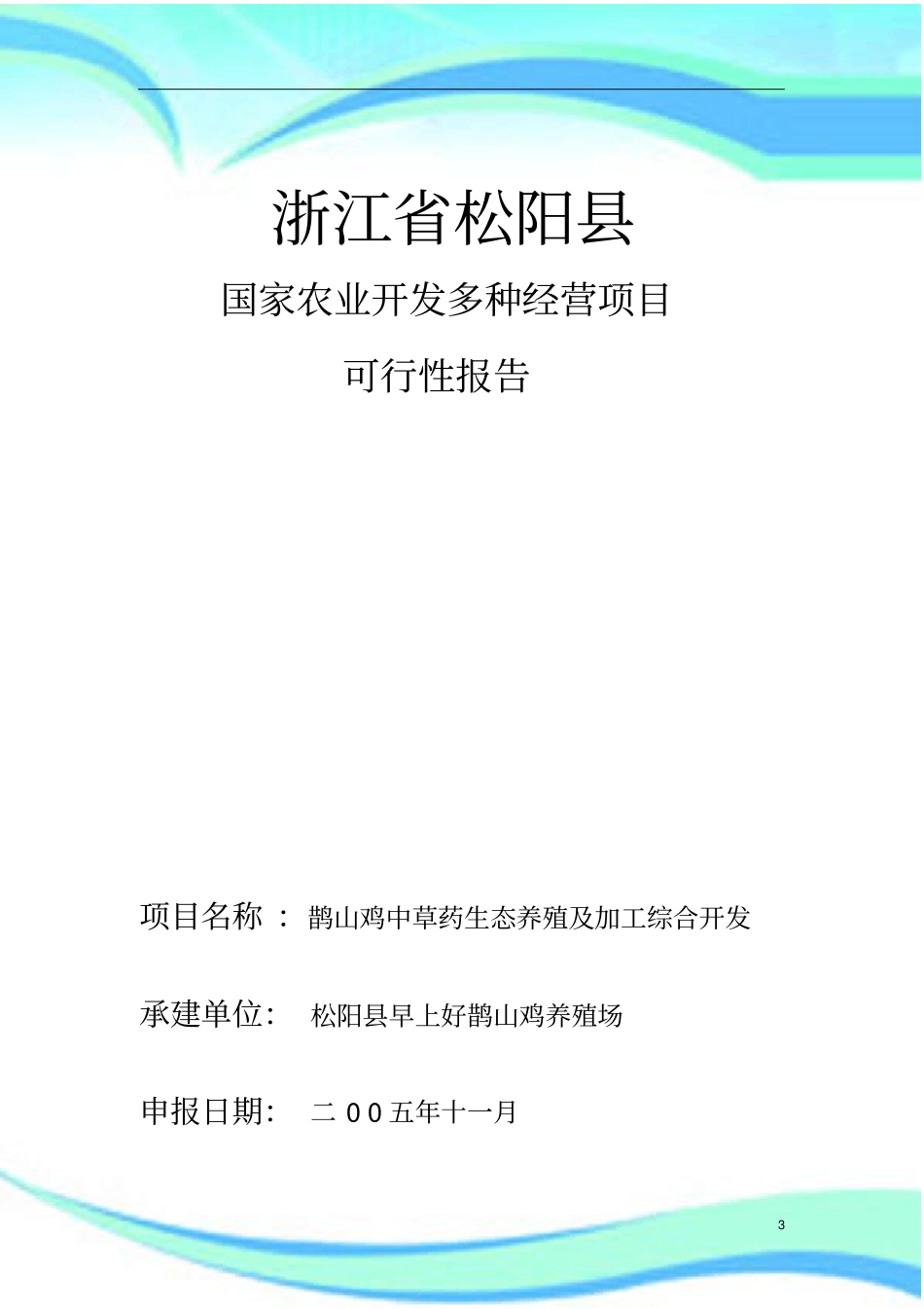 鹊山鸡中草药生态养殖及加工综合开发_第3页