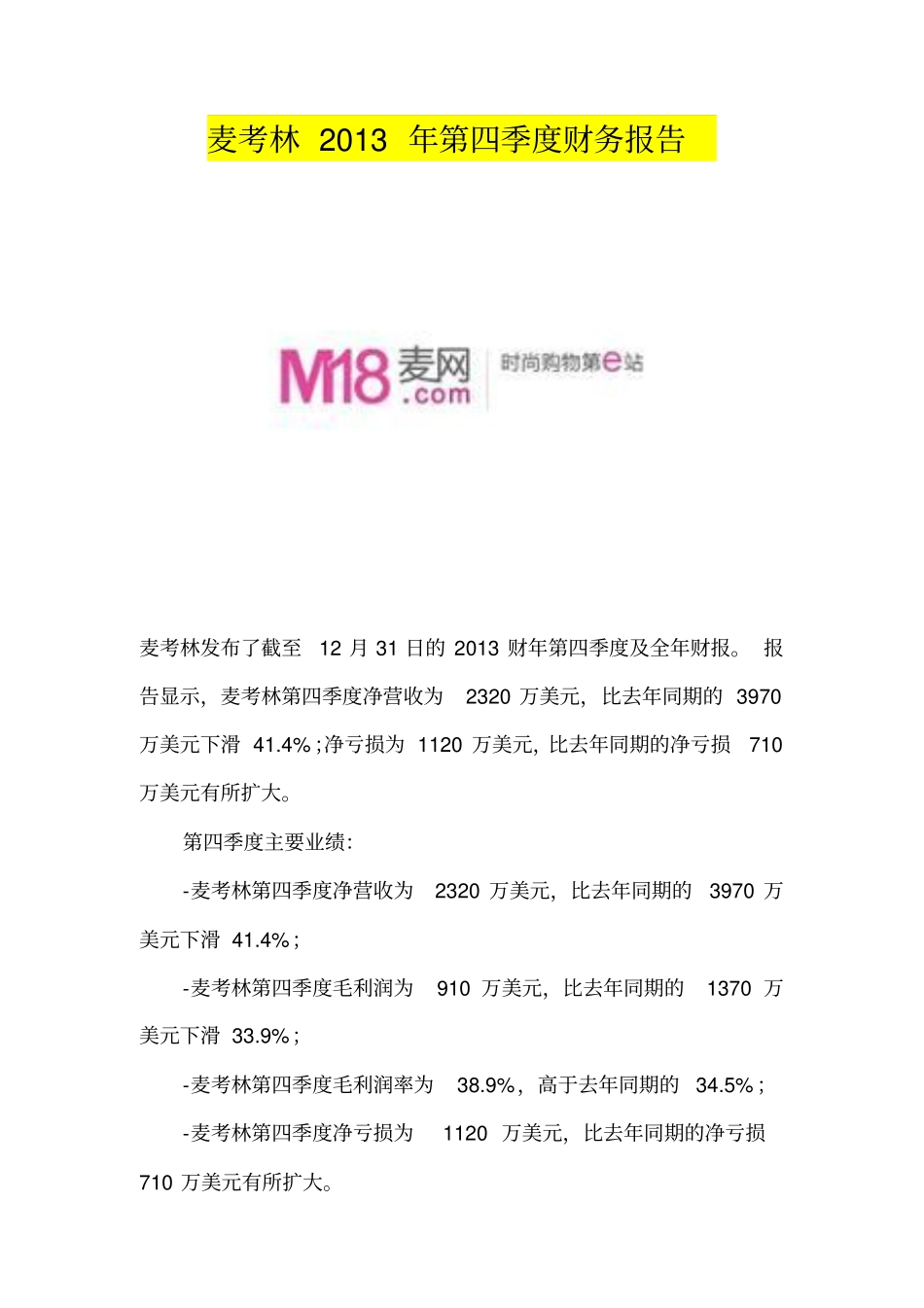 麦考林2013年第四季度财务报告_第1页