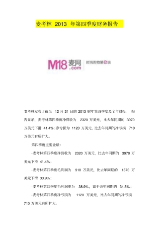 麦考林2013年第四季度财务报告