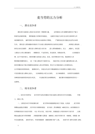 麦当劳的五力分析