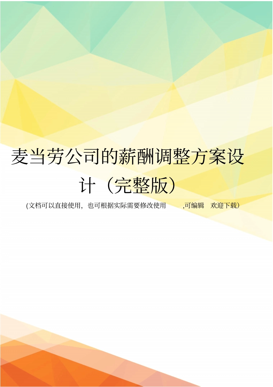 麦当劳公司的薪酬调整方案设计_第1页