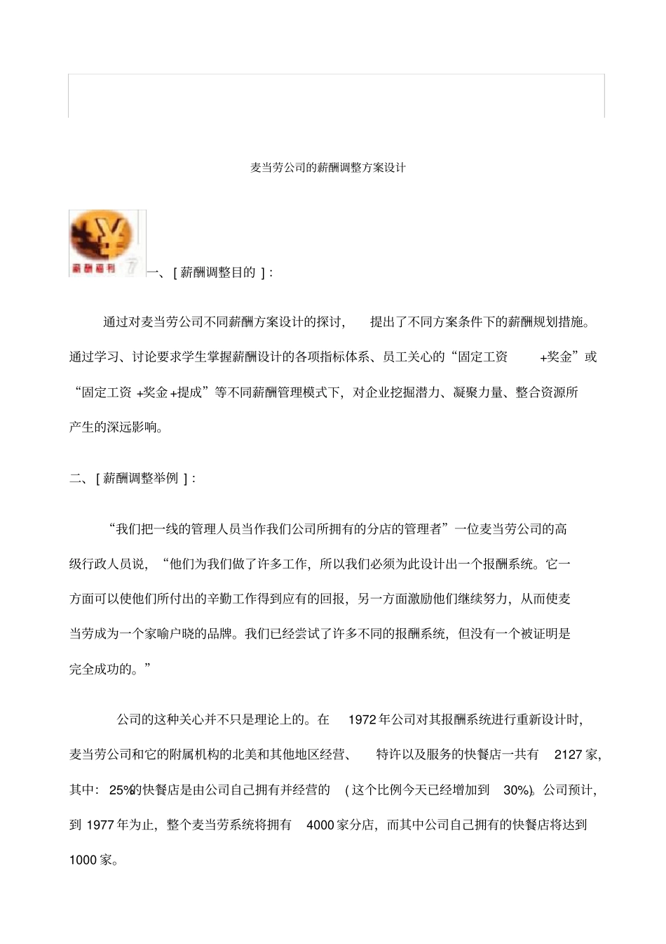 麦当劳公司的薪酬调整方案设计_第2页