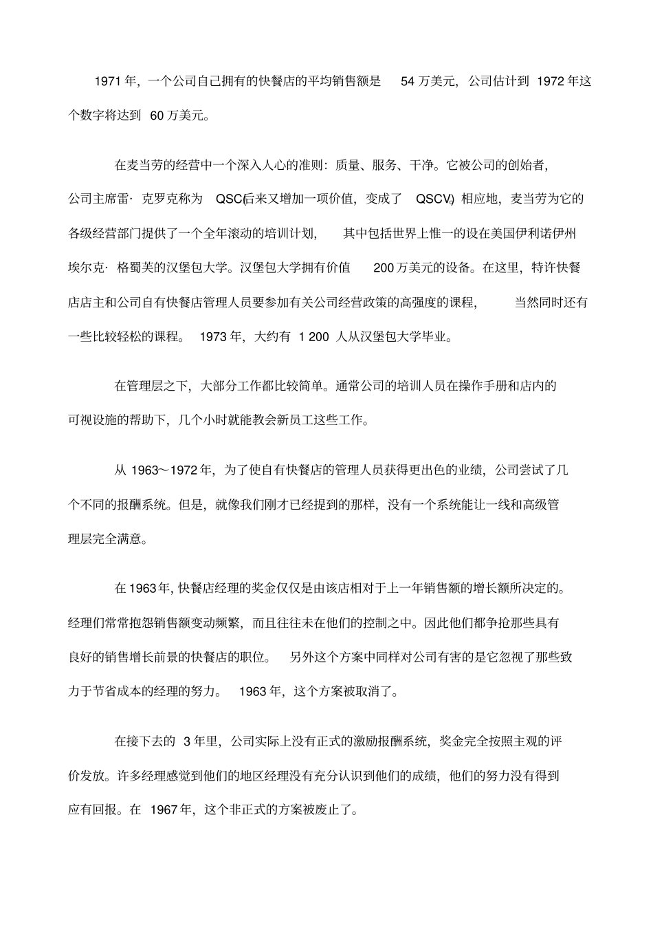 麦当劳公司的薪酬调整方案设计_第3页