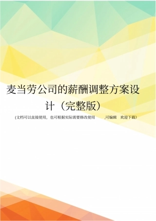 麦当劳公司的薪酬调整方案设计