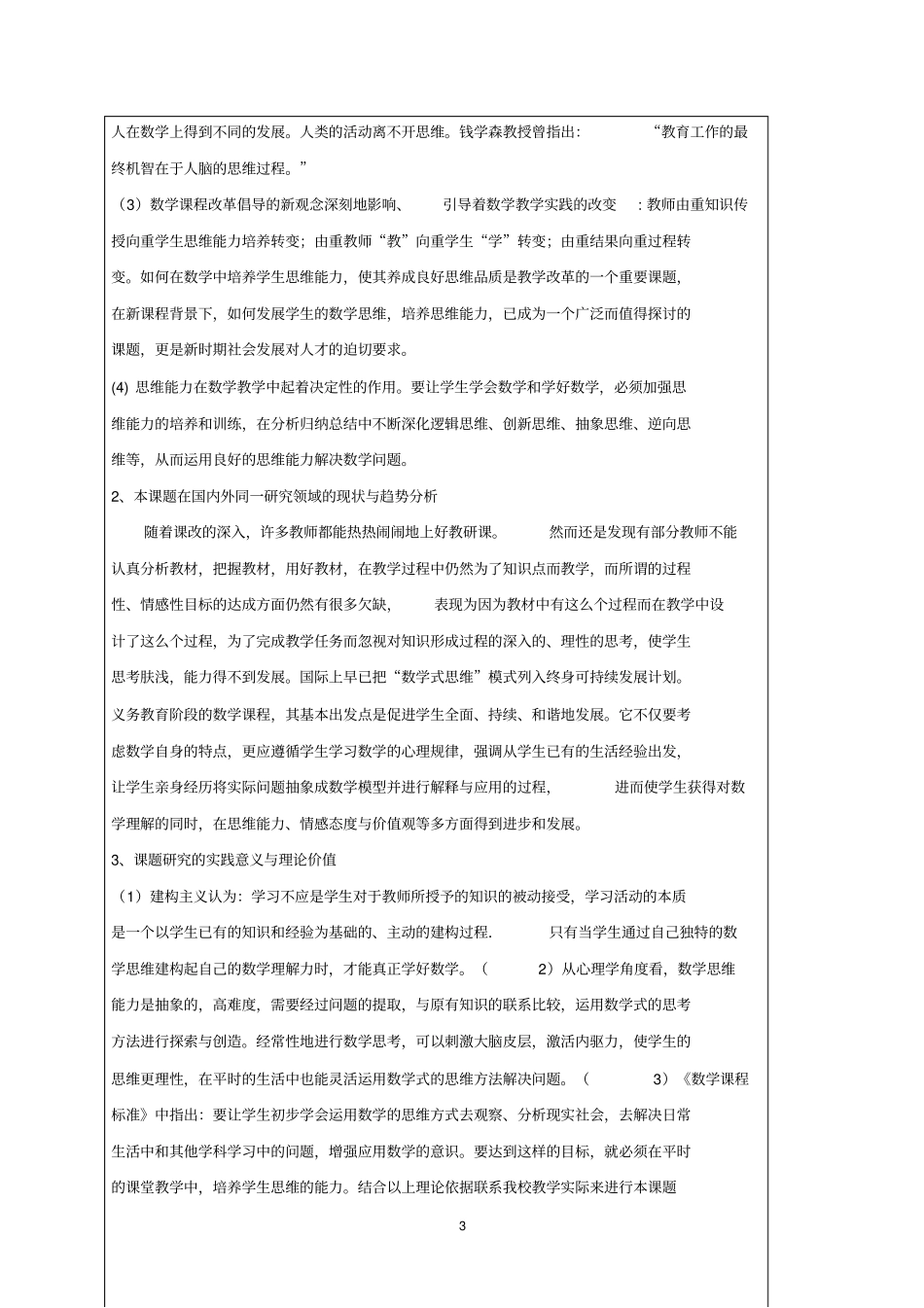麻店中学数学教学中学生思维能力发展的研究开题报告_第3页