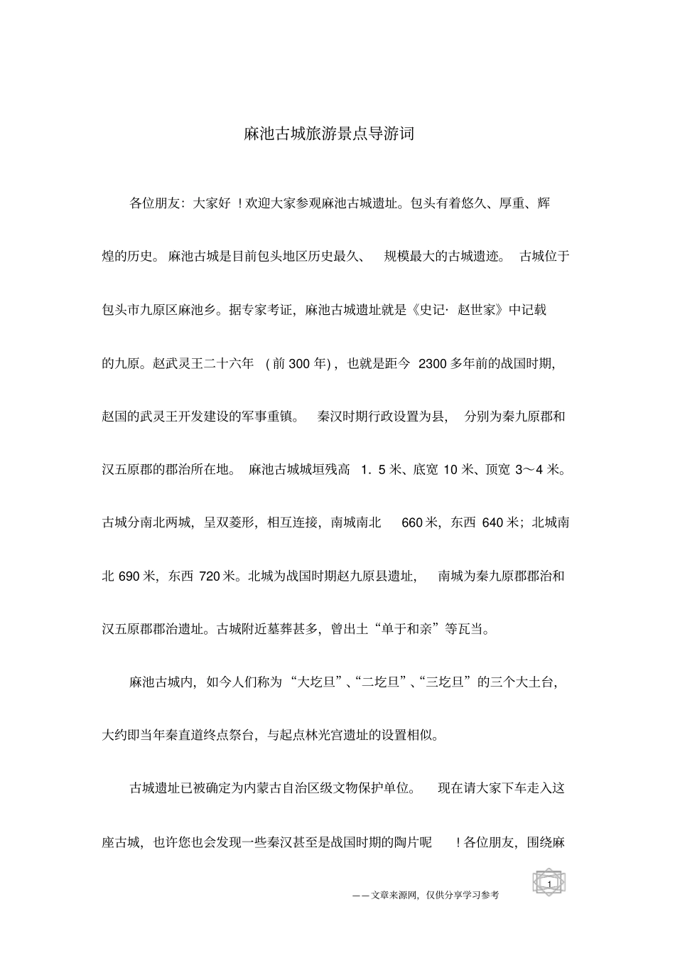 麻池古城旅游景点导游词_第1页