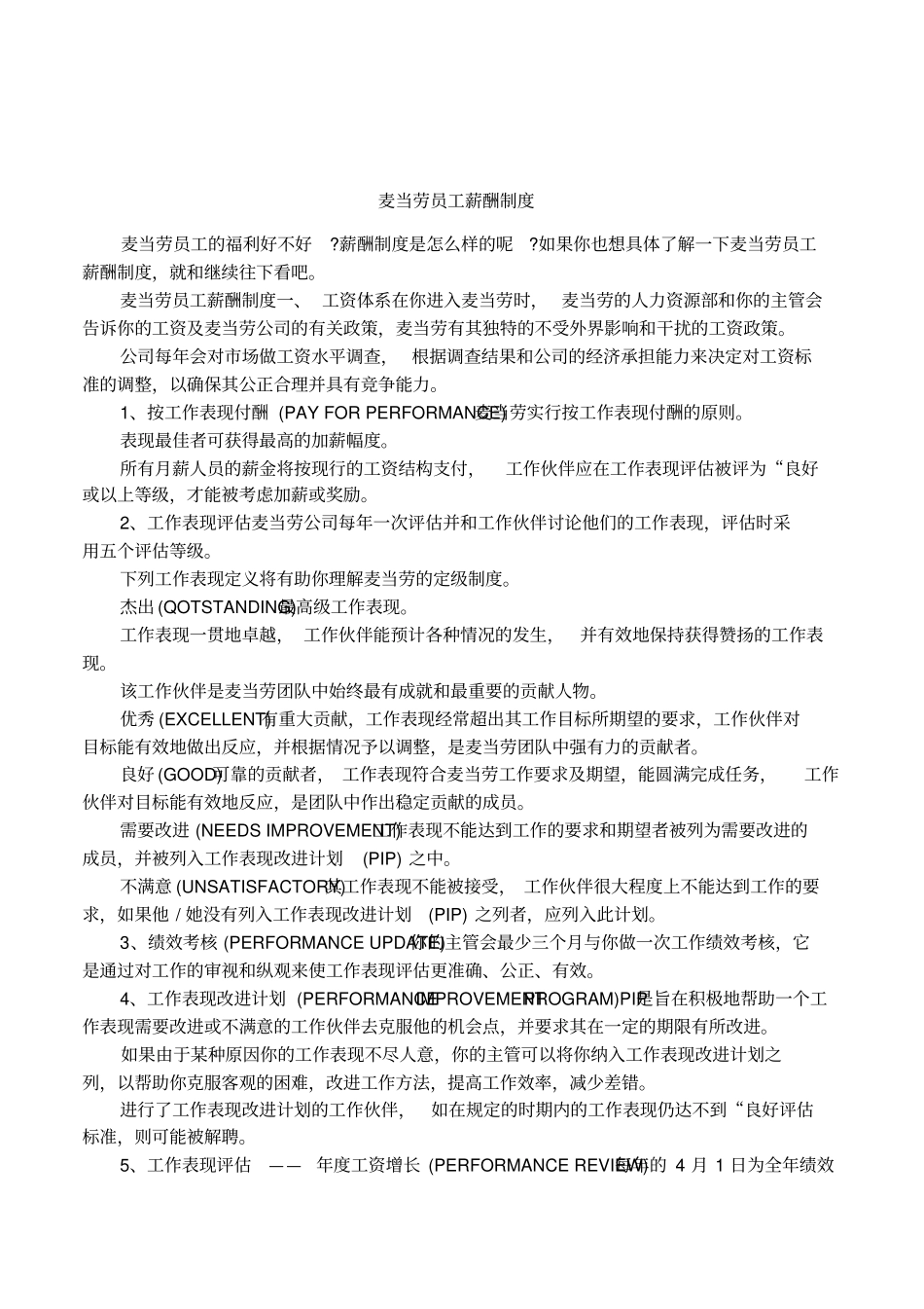 麦当劳员工薪酬制度_第1页