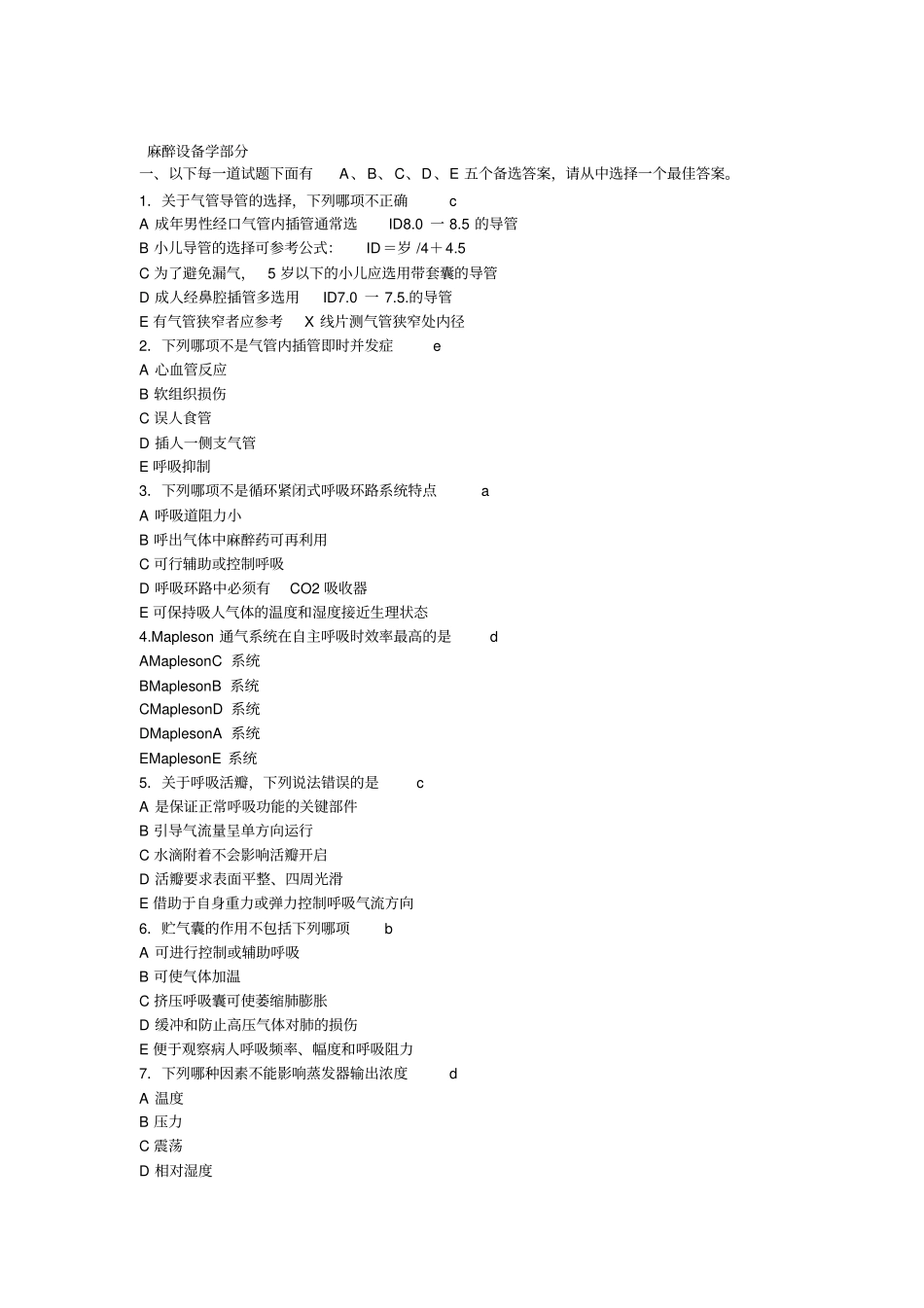 麻醉医师主治中级考试麻醉设备学部分_第1页