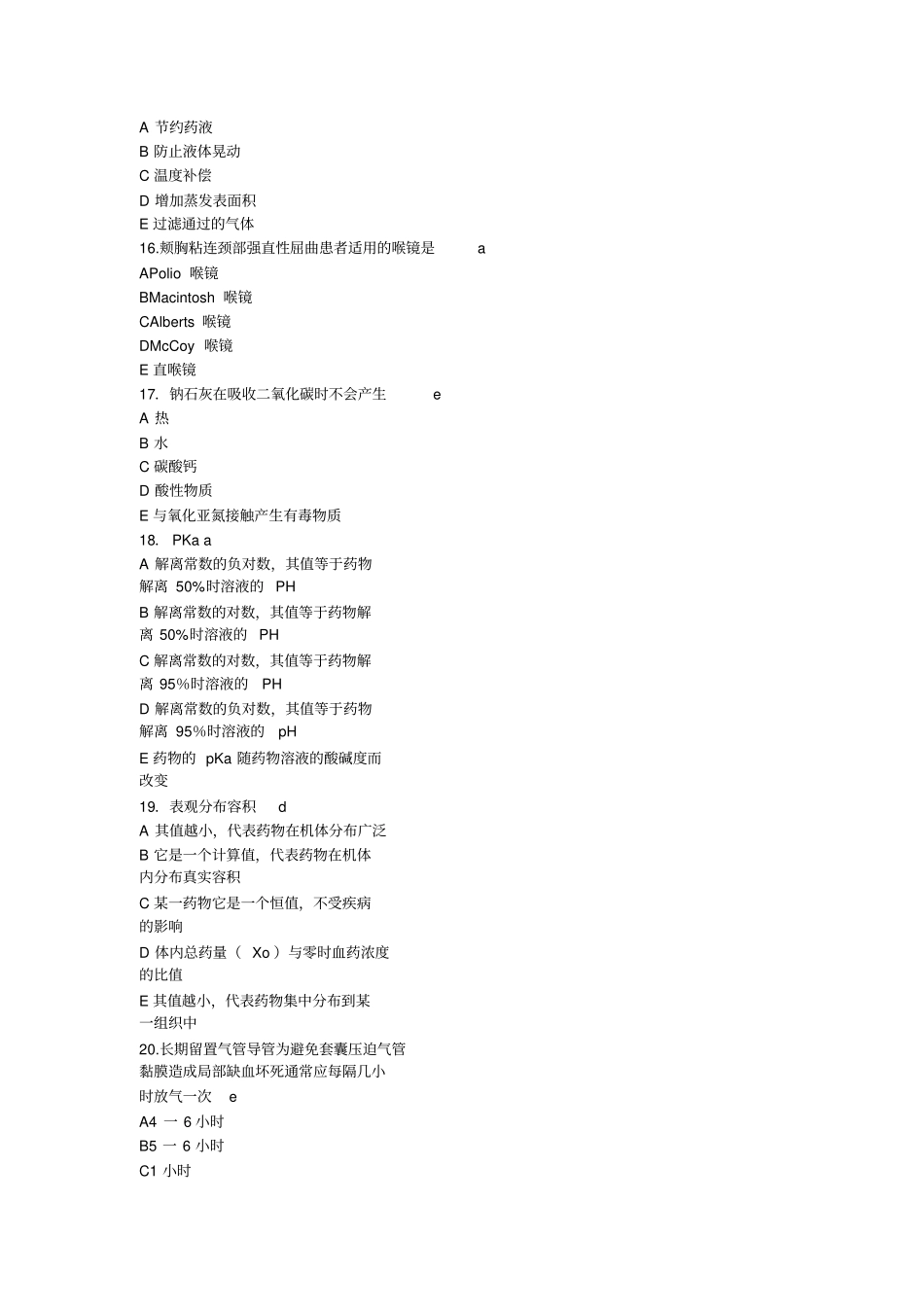 麻醉医师主治中级考试麻醉设备学部分_第3页
