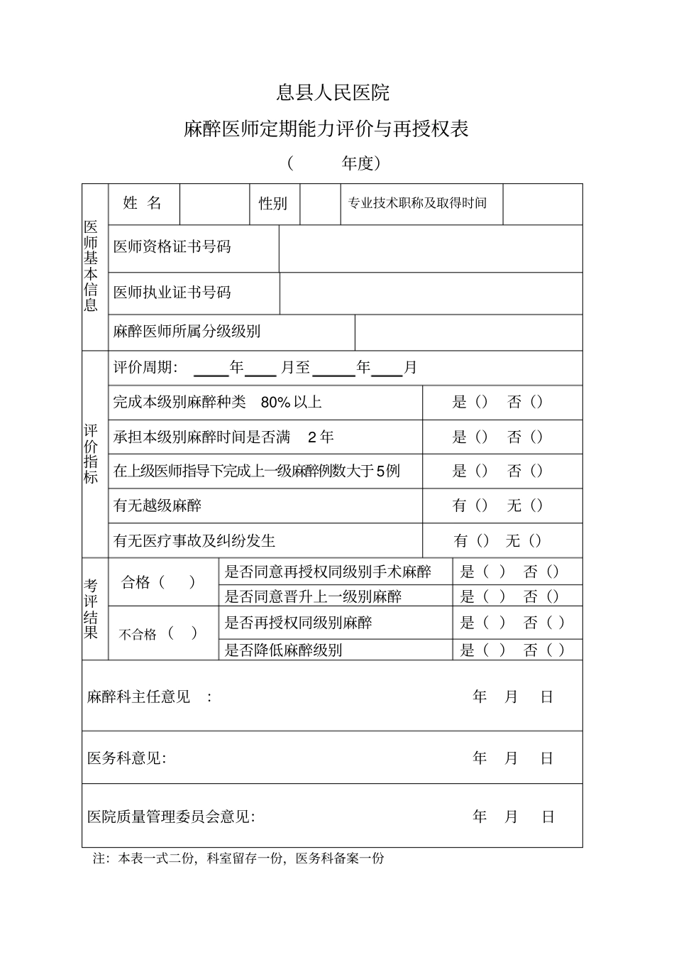 麻醉医师定期能力评价再授权表麻醉资质授权申请表_第1页