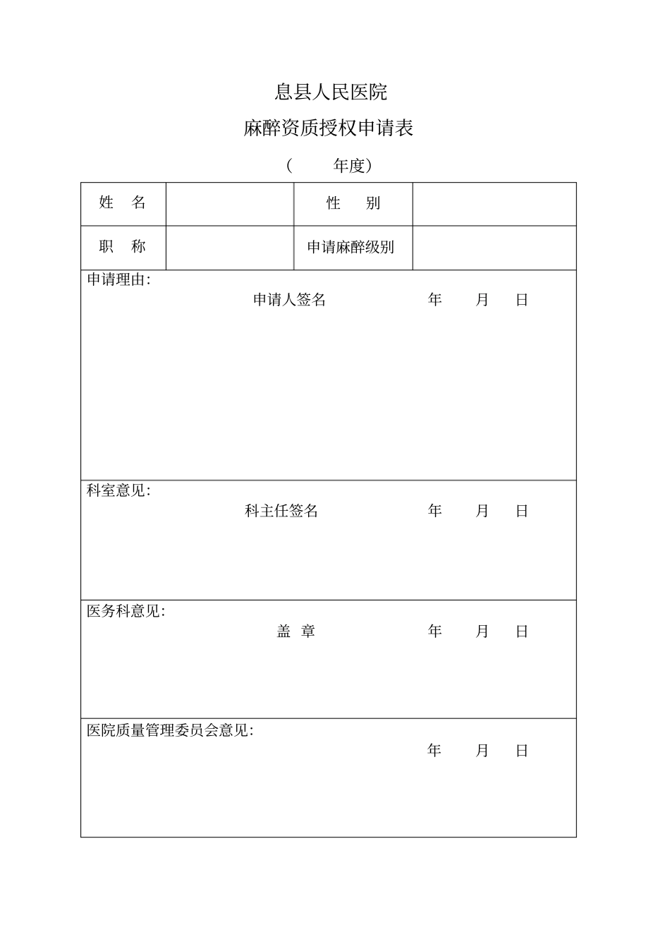 麻醉医师定期能力评价再授权表麻醉资质授权申请表_第2页