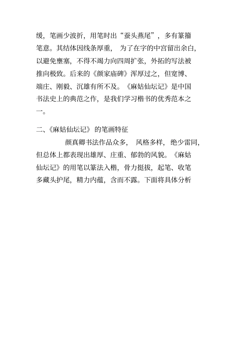 麻姑仙坛记临习指导解读_第2页
