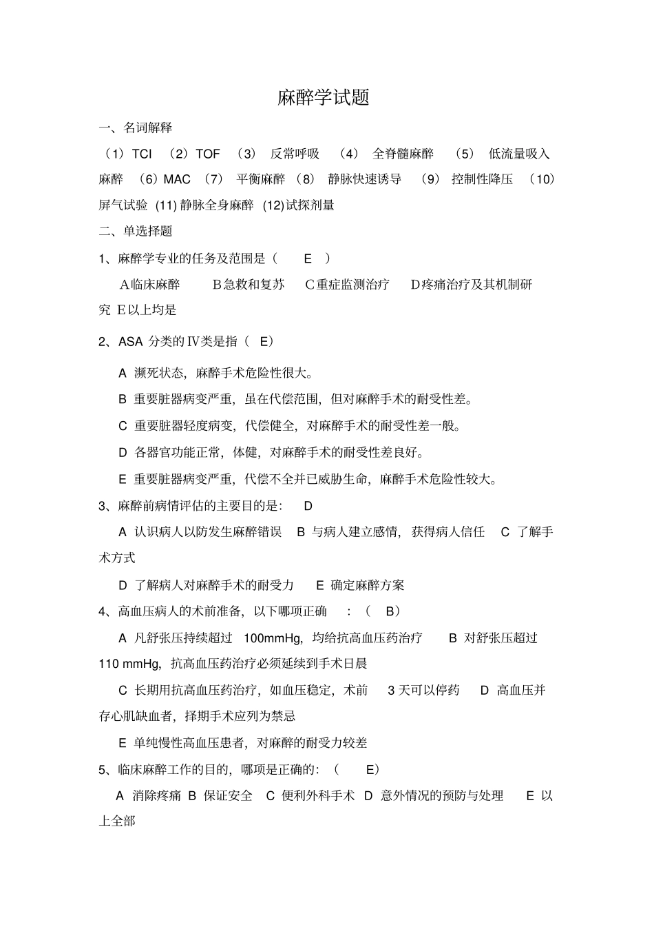 麻醉学试题-附答案_第1页
