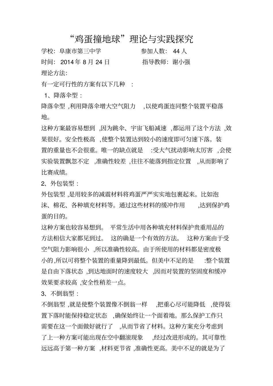 鸡蛋撞地球理论与实践探究Microsoft文档剖析_第1页