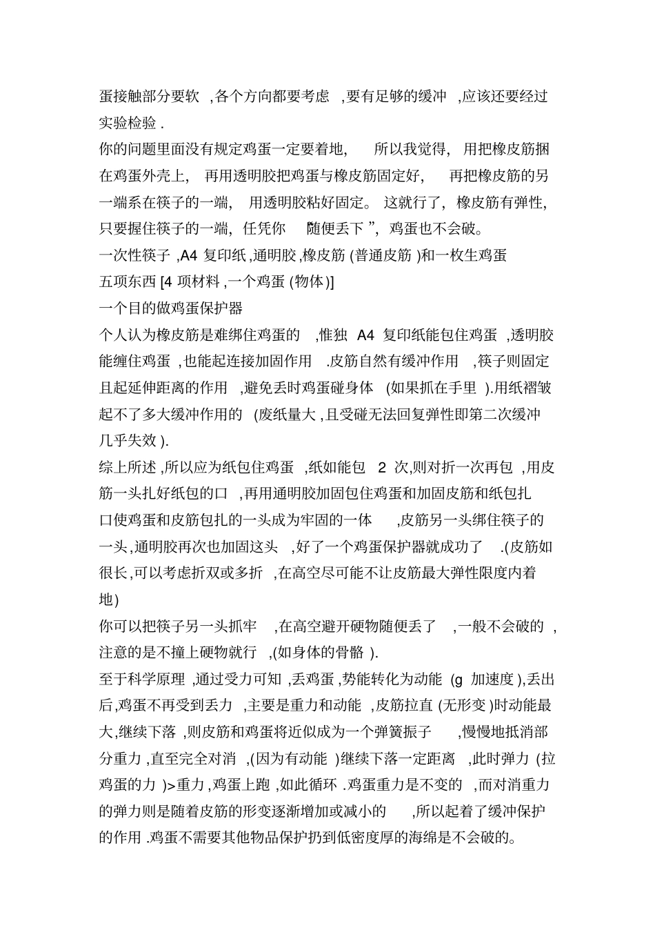 鸡蛋撞地球理论与实践探究Microsoft文档剖析_第3页