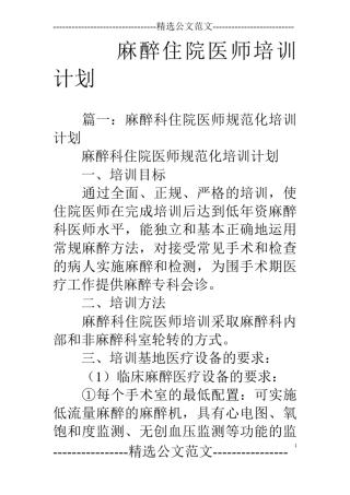 麻醉住院医师培训计划