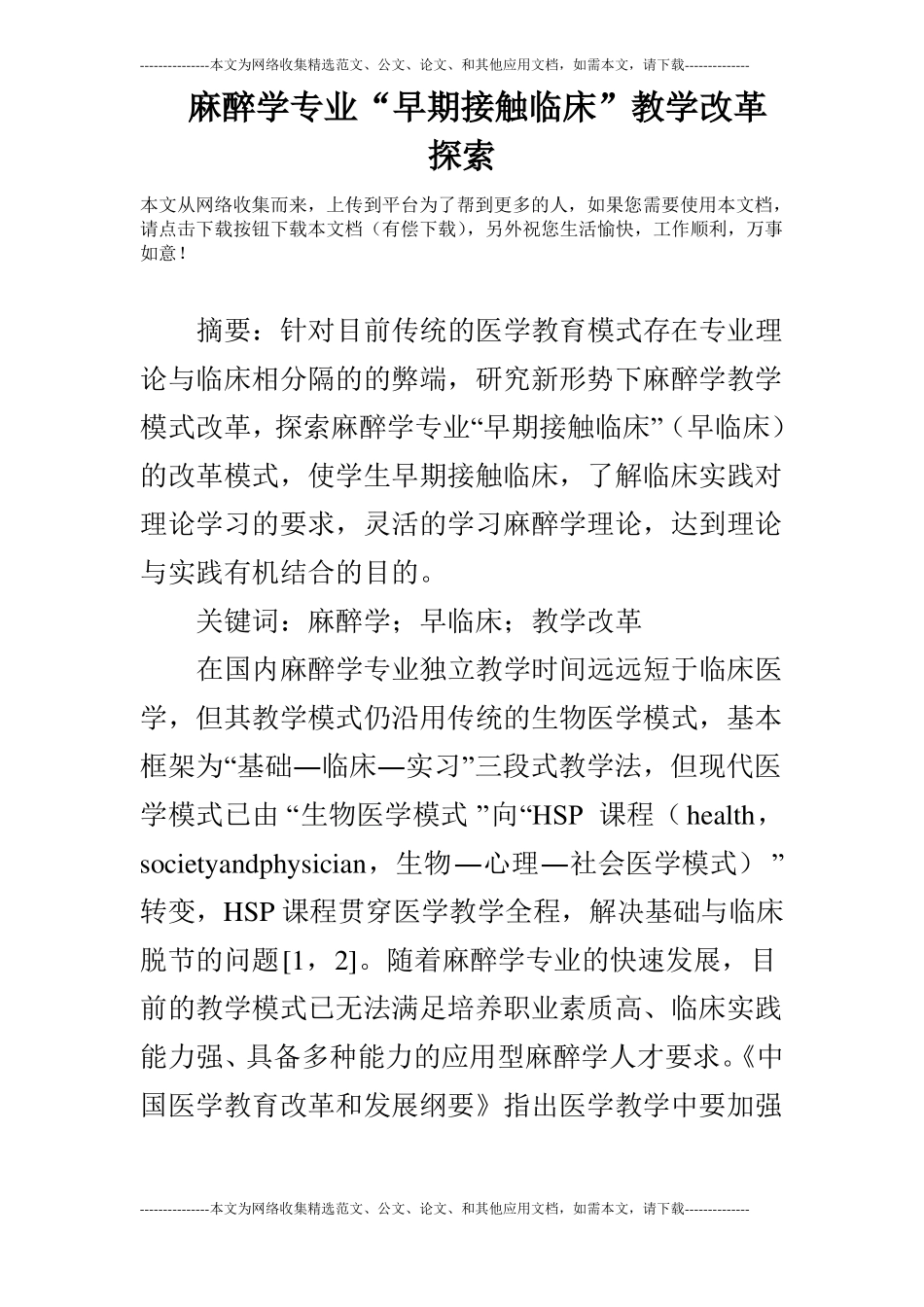 麻醉学专业早期接触临床教学改革探索_第1页