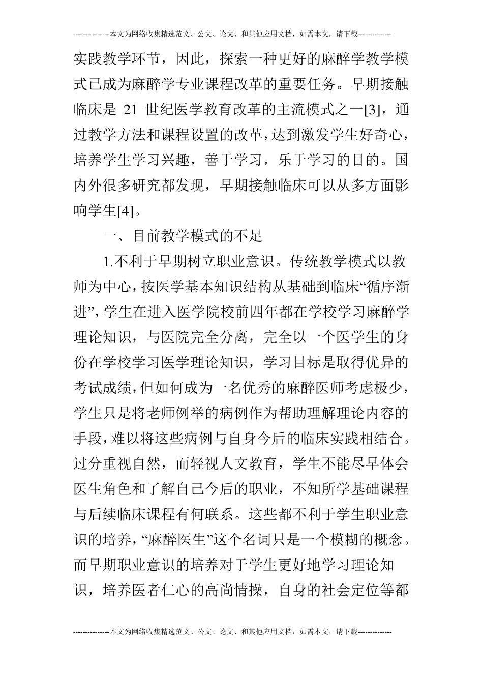麻醉学专业早期接触临床教学改革探索_第2页