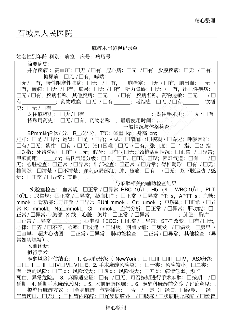 麻醉术前术后访视记录单_第1页