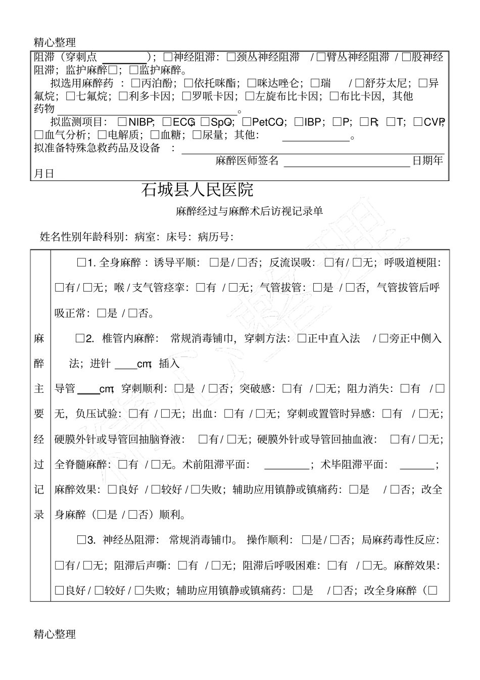 麻醉术前术后访视记录单_第2页