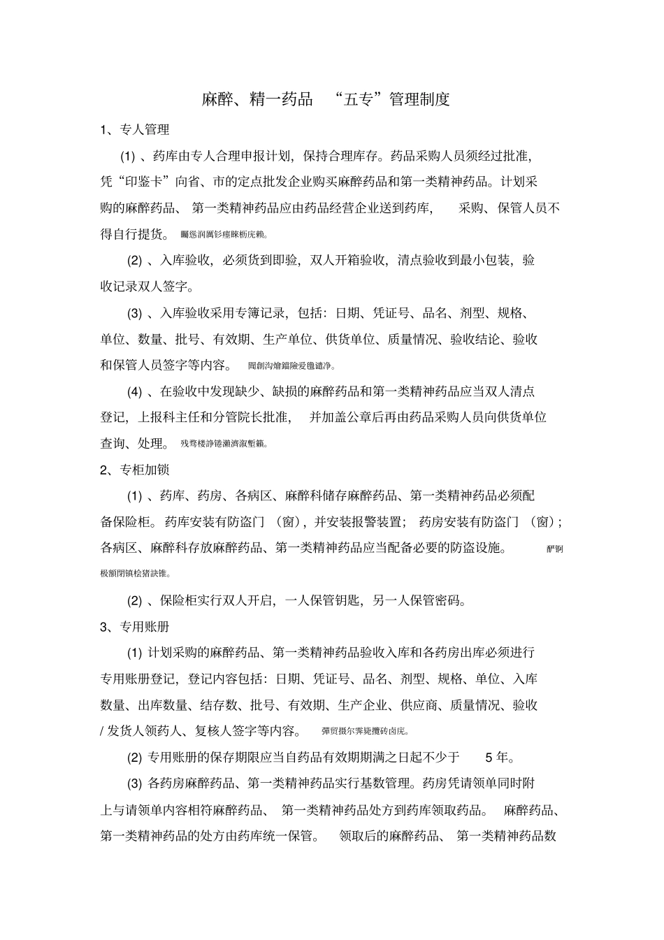 麻醉精神药品三级、五专管理制度和流程_第1页