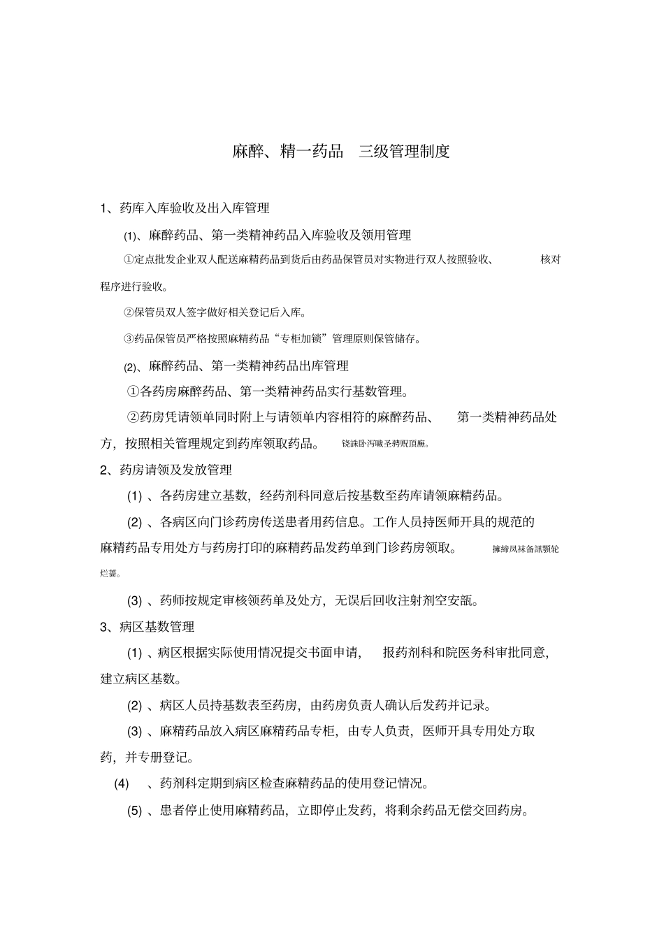 麻醉精神药品三级、五专管理制度和流程_第3页