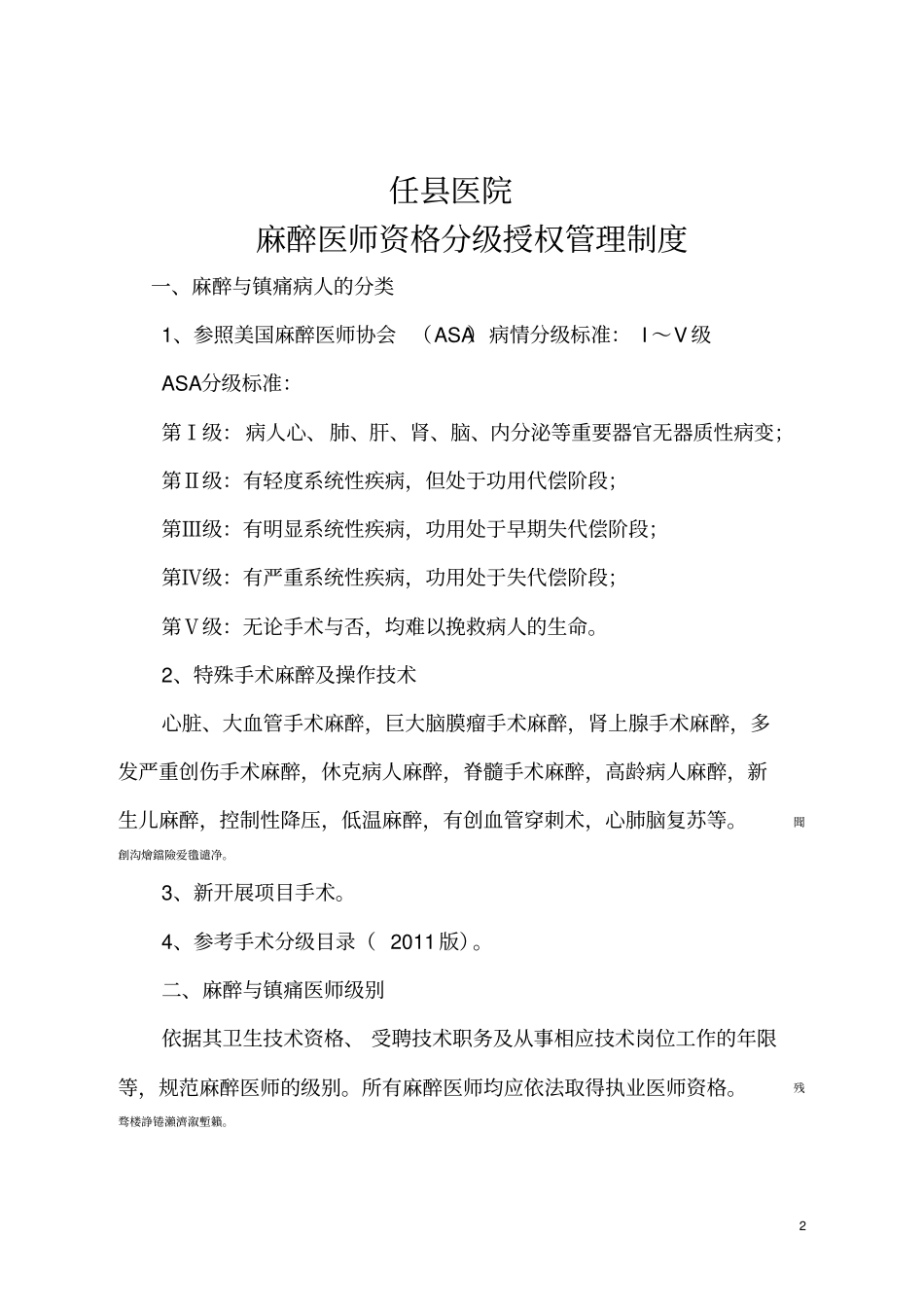 麻醉科麻醉医师资格分级授权管理制度与程序_第2页