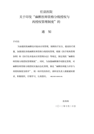 麻醉科麻醉医师资格分级授权管理制度与程序