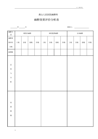 麻醉效果分析评价表