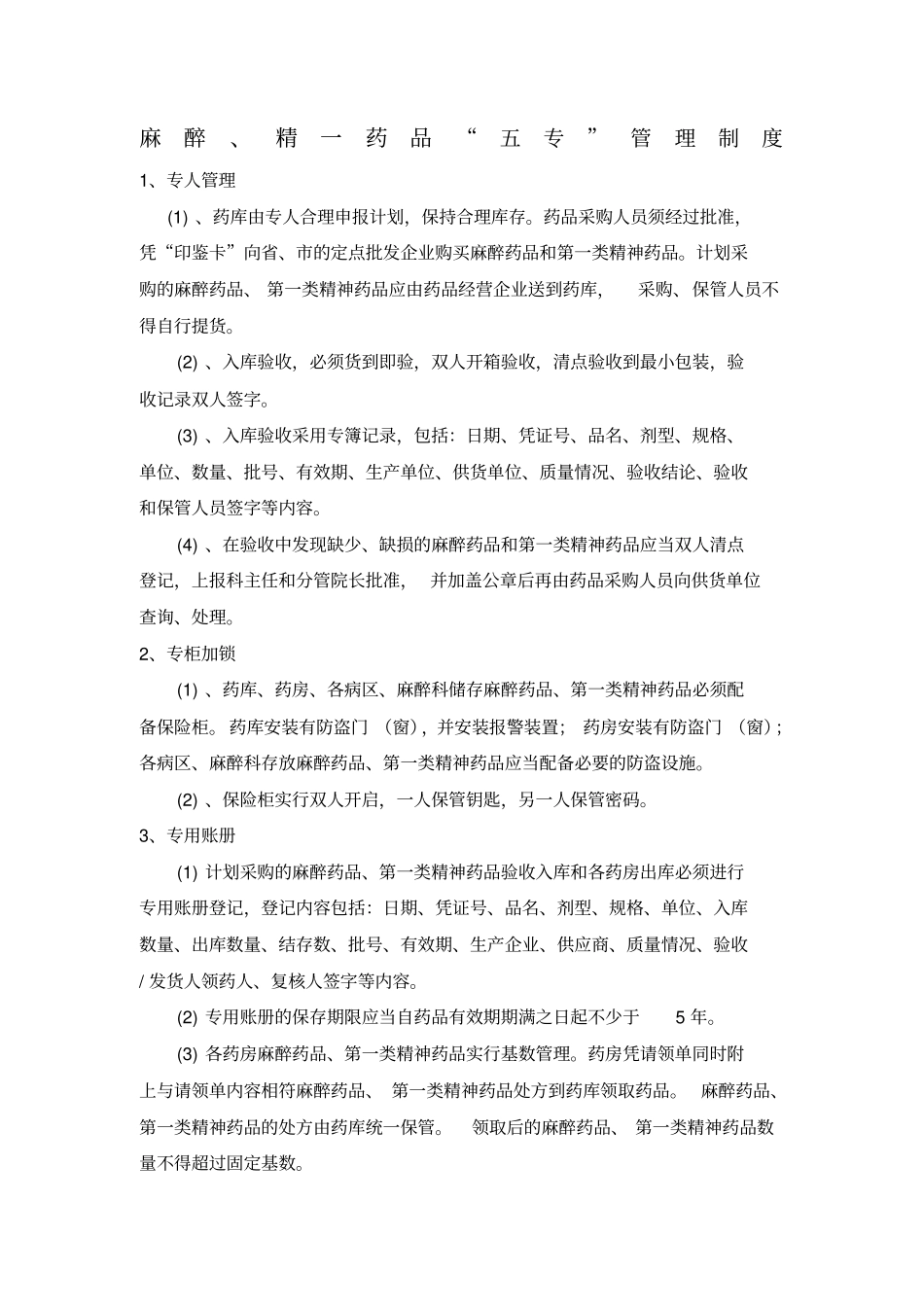 麻醉精神药品三级五专管理制度和流程_第1页