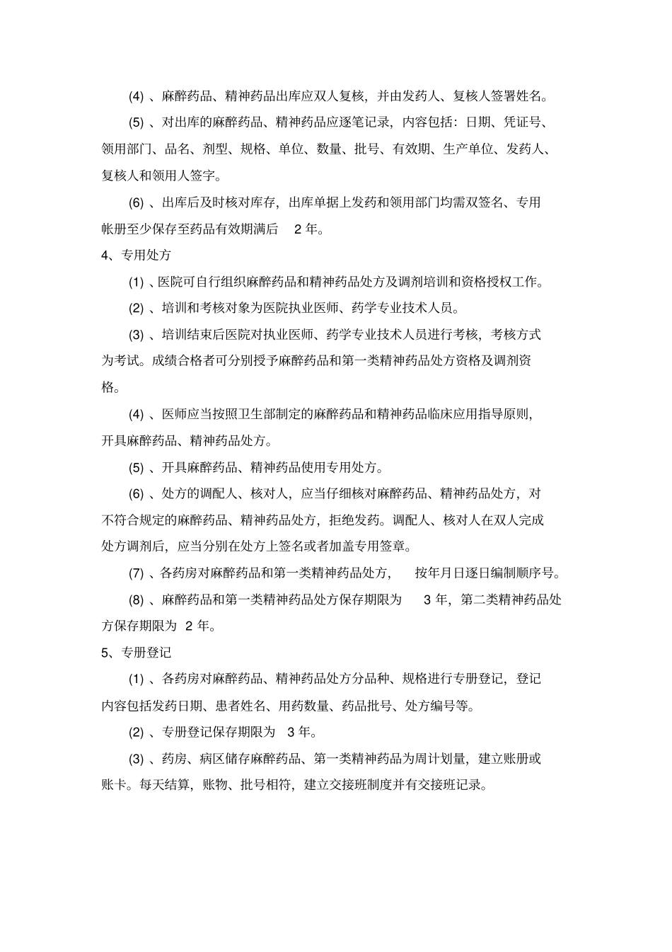 麻醉精神药品三级五专管理制度和流程_第2页