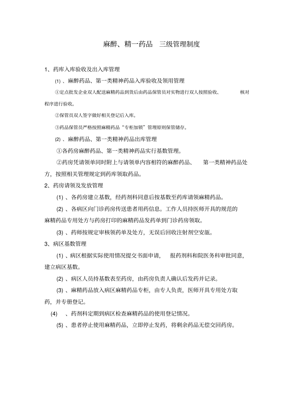麻醉精神药品三级五专管理制度和流程_第3页