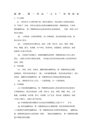麻醉精神药品三级五专管理制度和流程