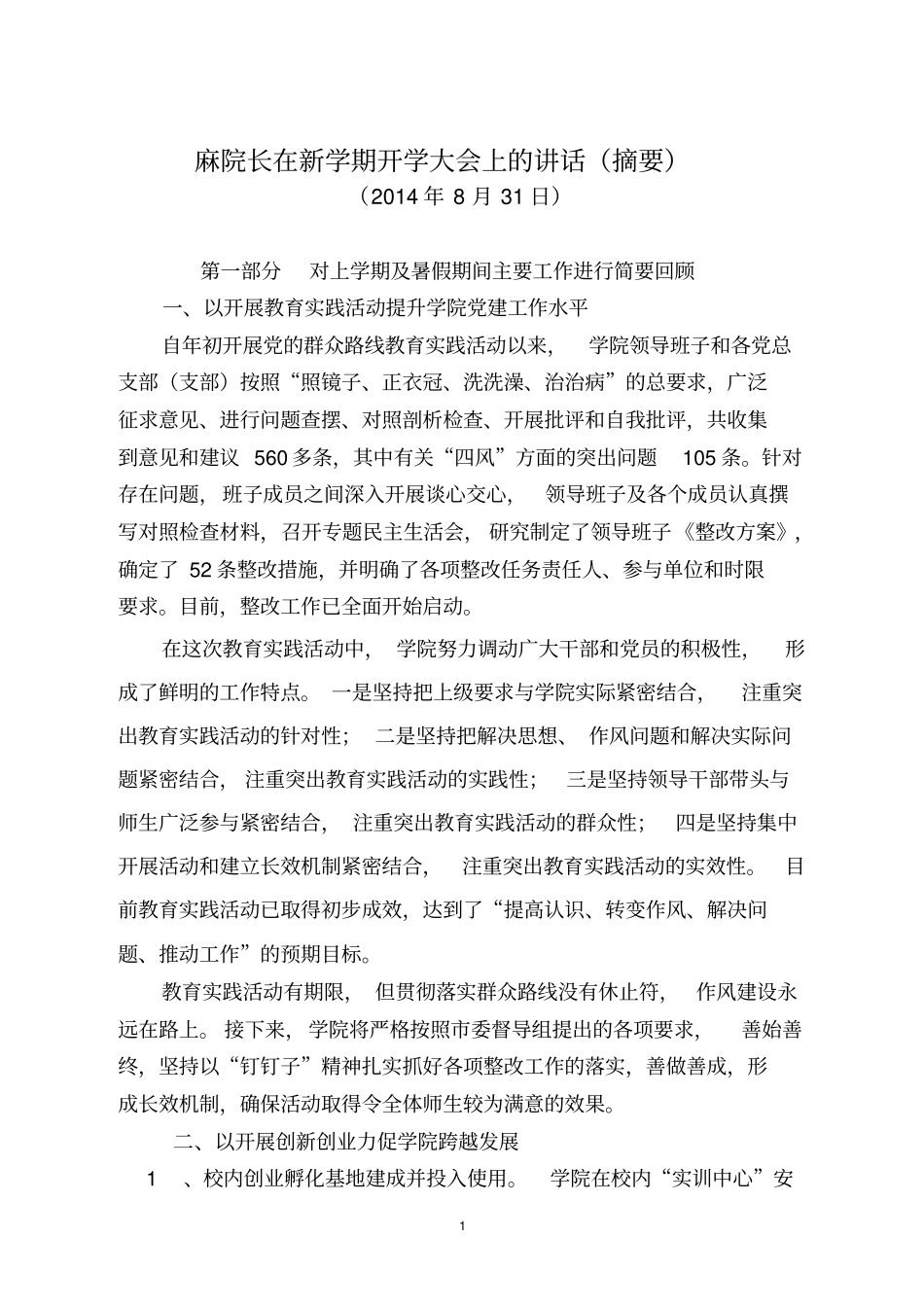 麻院长在新学期开学大会上的讲话摘要_第1页