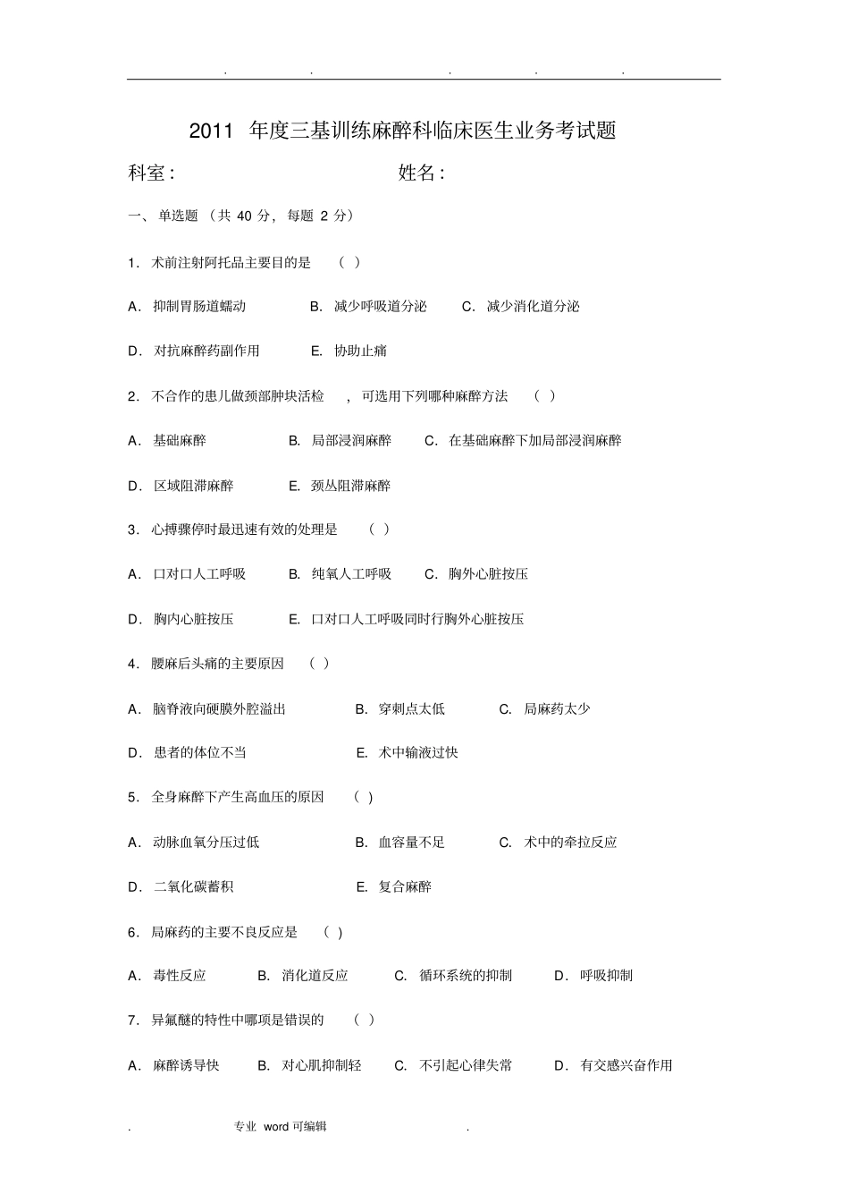 麻醉试卷4份含答案_第1页