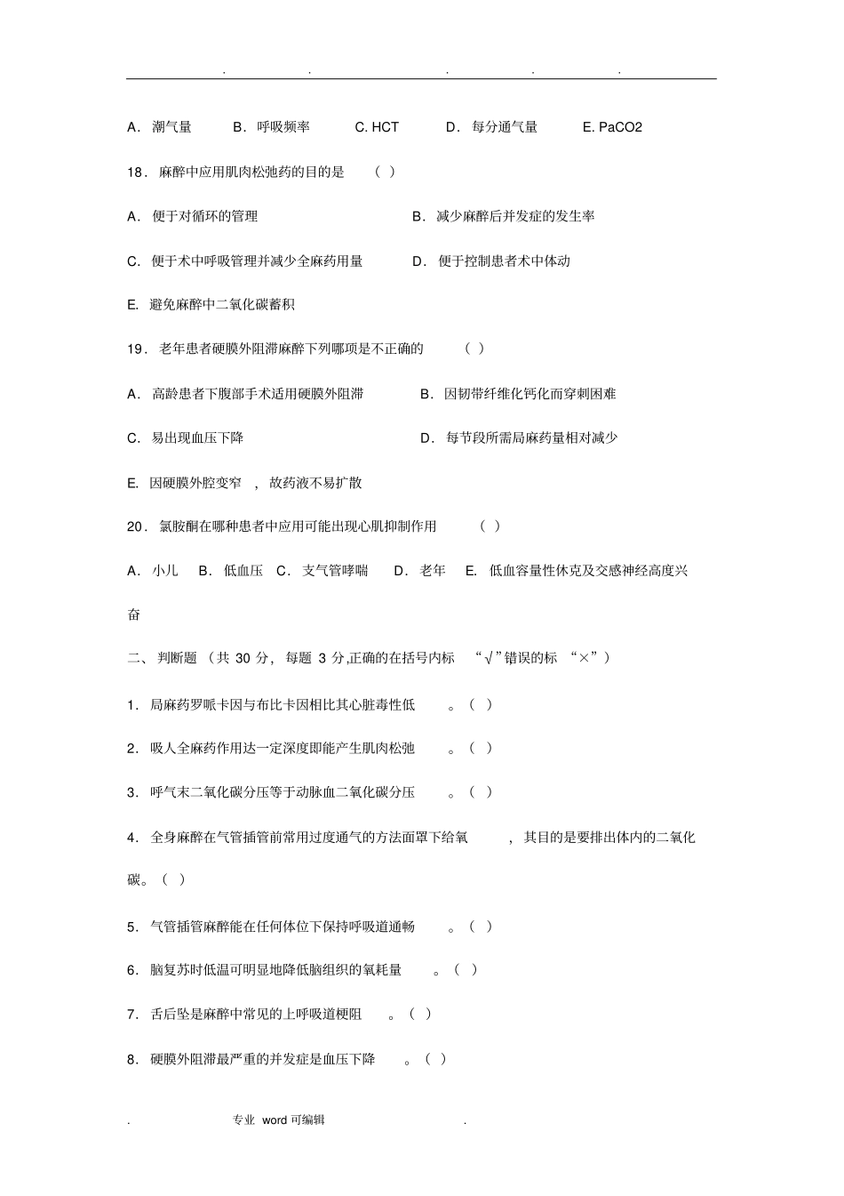 麻醉试卷4份含答案_第3页