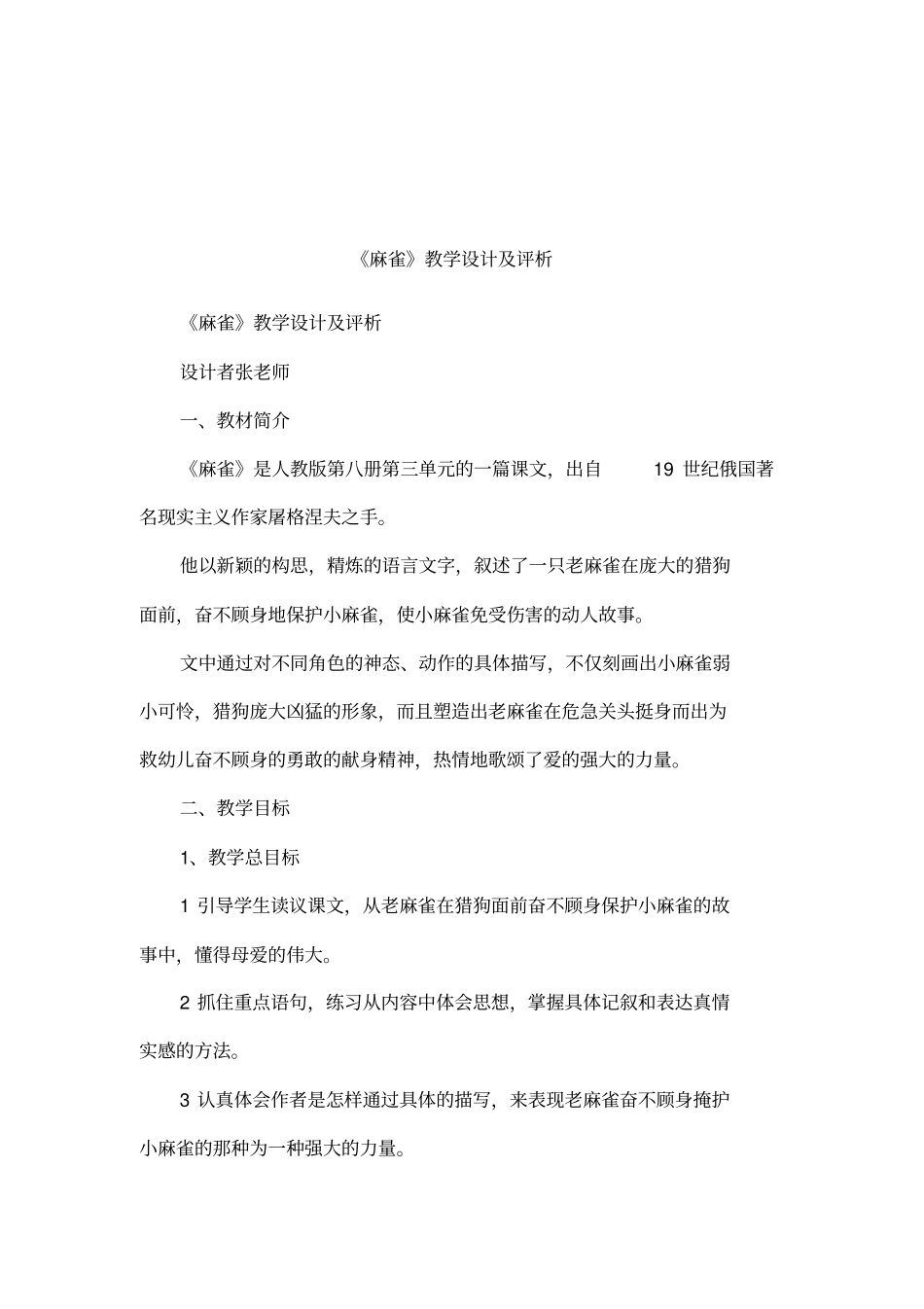 麻雀教学设计及评析_第1页