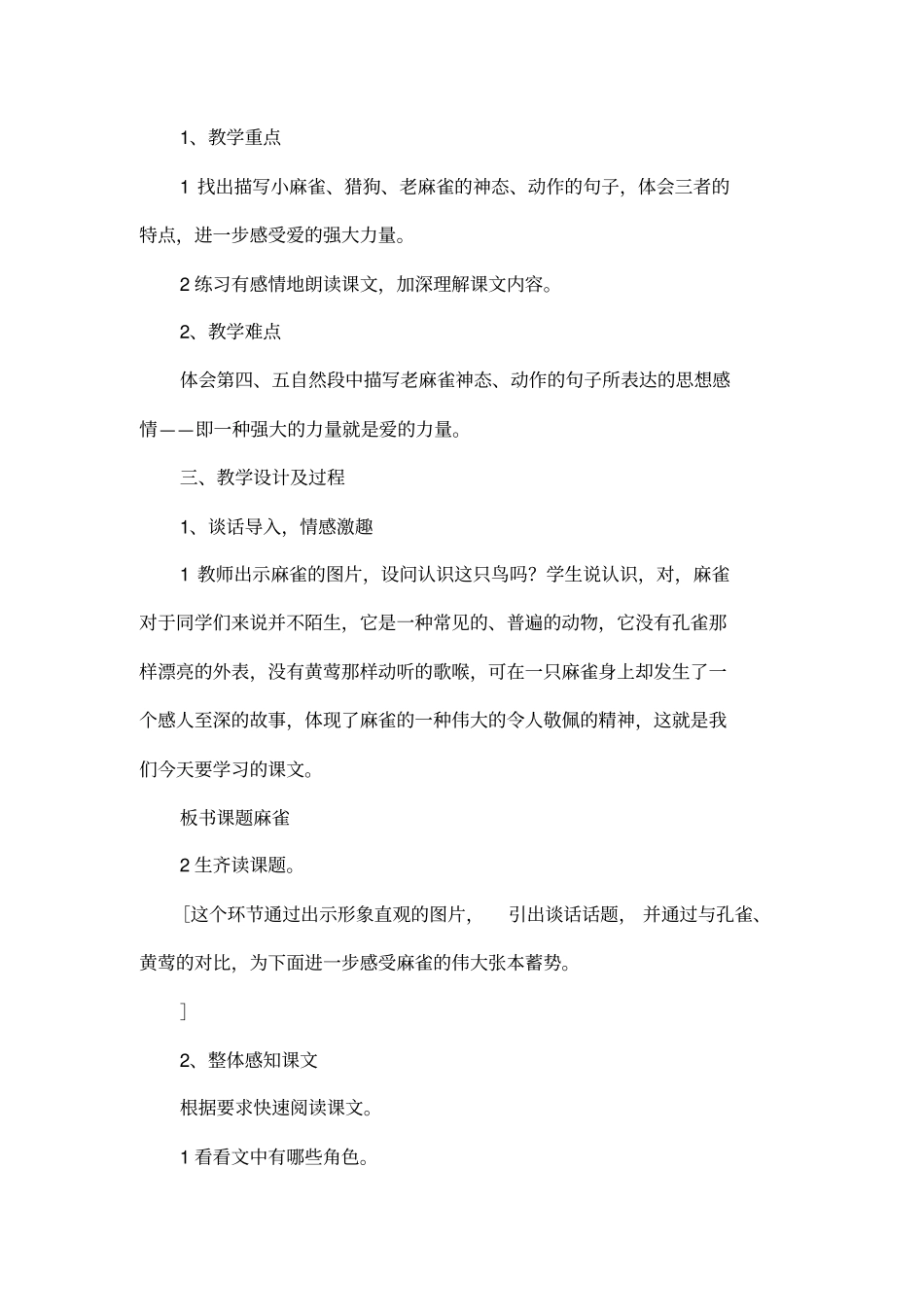 麻雀教学设计及评析_第2页
