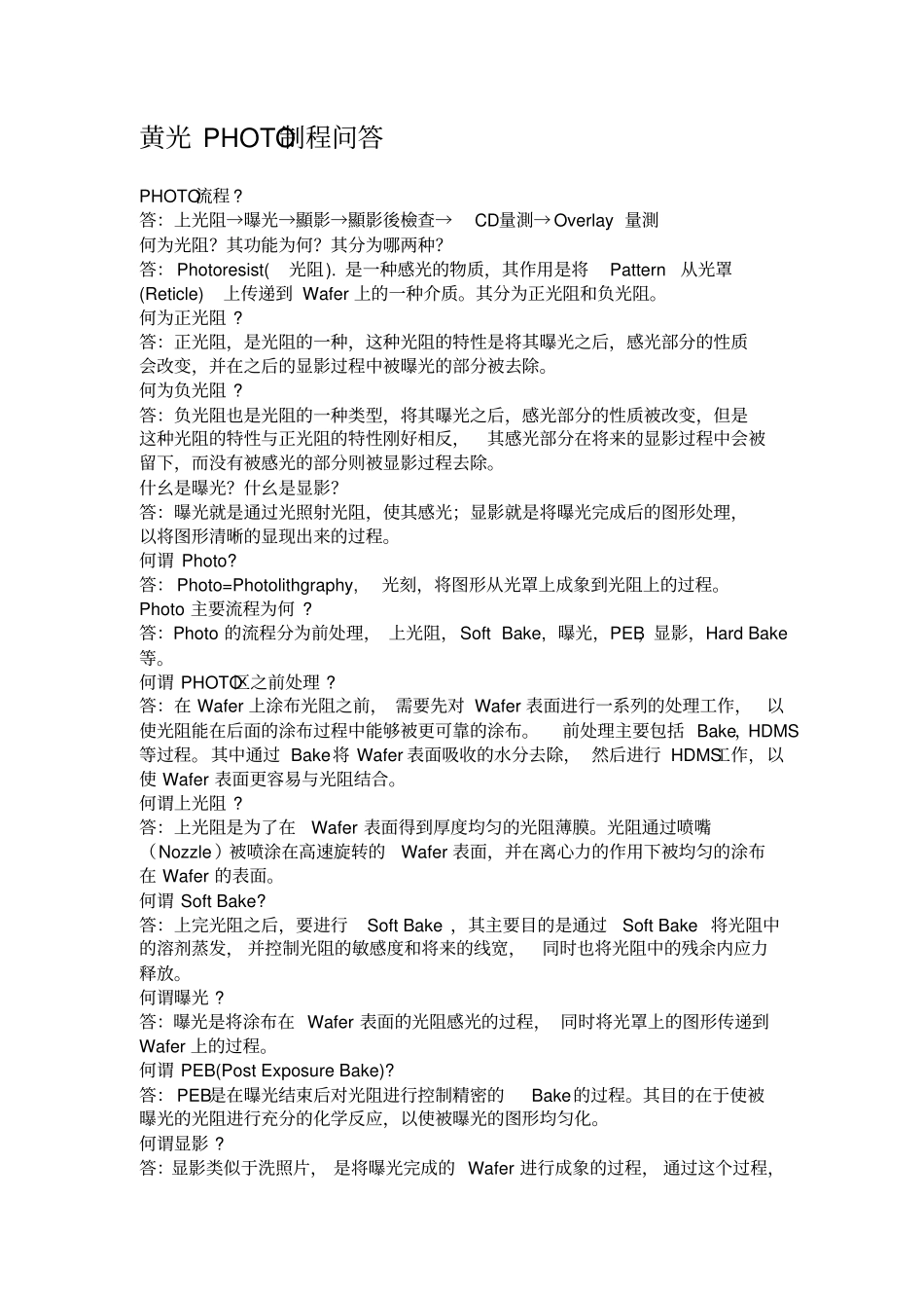 黄光PHOTO制程问答_第1页