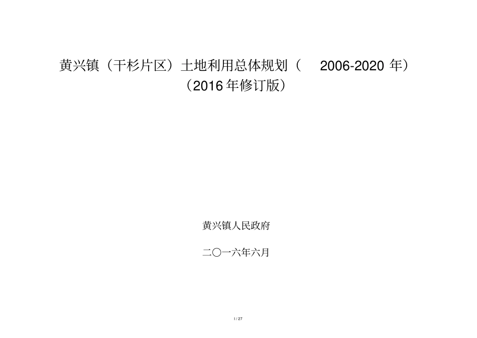 黄兴镇干杉片区土地利用总体规划2020年_第1页