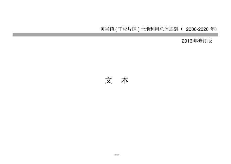 黄兴镇干杉片区土地利用总体规划2020年_第2页