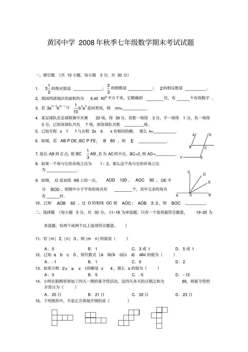 黄冈中学七年级数学期末考试试题_第1页