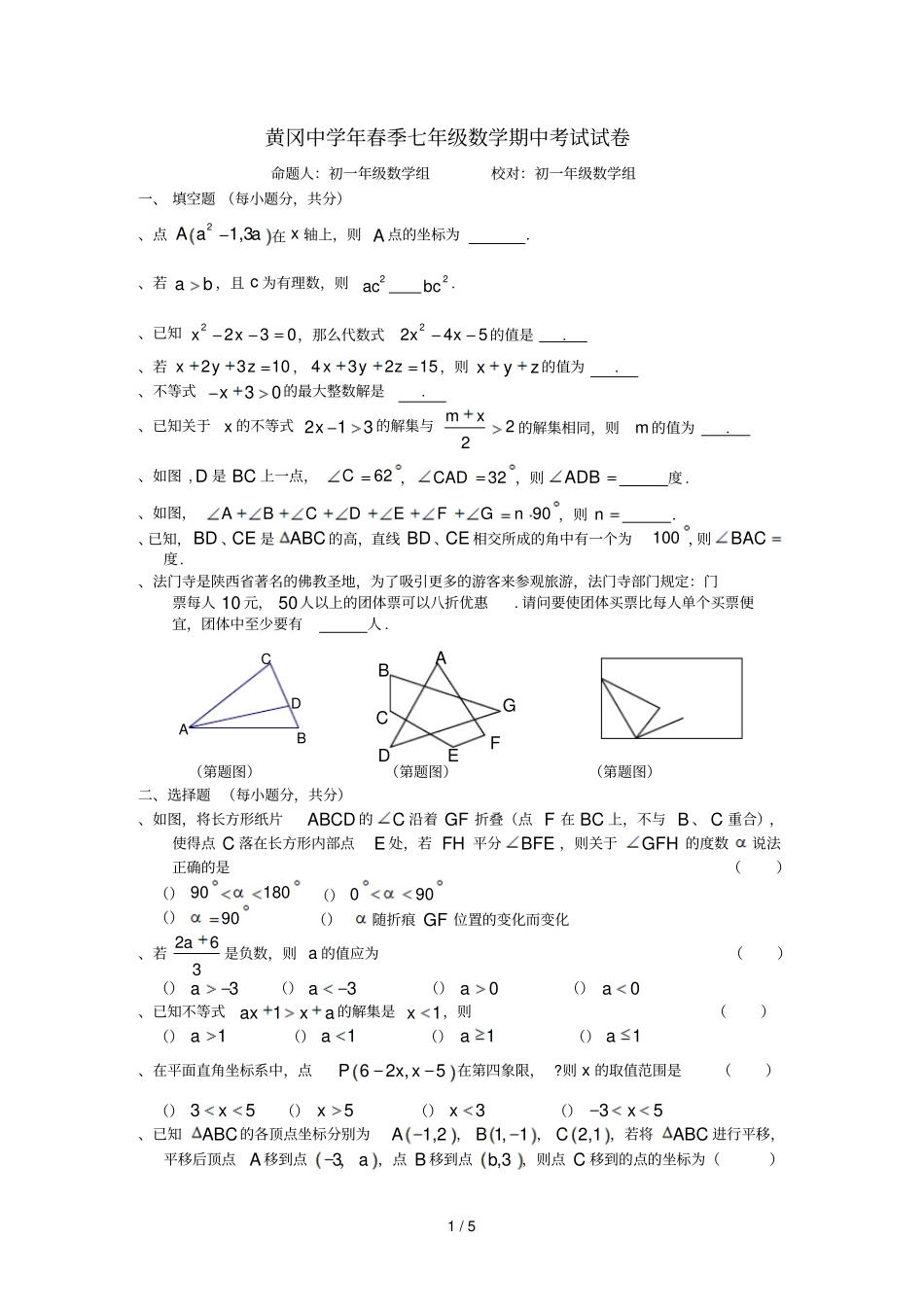黄冈中学年春季七年级数学期中考试试题_第1页