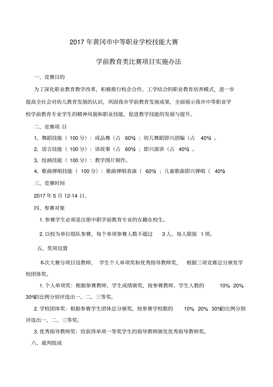 黄冈中等职业学校学前教育类技能大赛实施方案_第1页