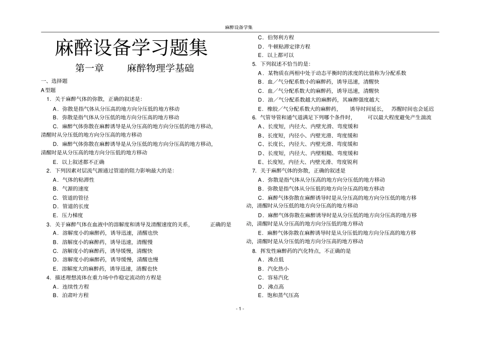 麻醉设备学习题集_第1页